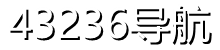 43236导航